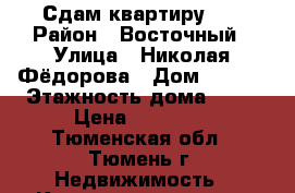 Сдам квартиру 1  › Район ­ Восточный › Улица ­ Николая Фёдорова › Дом ­ 17/3 › Этажность дома ­ 17 › Цена ­ 13 000 - Тюменская обл., Тюмень г. Недвижимость » Квартиры аренда   